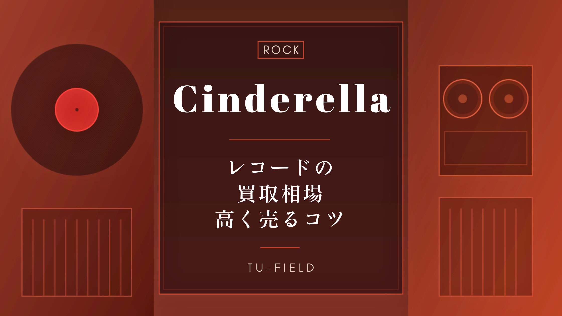 シンデレラのレコード買取|相場・高く売るコツ