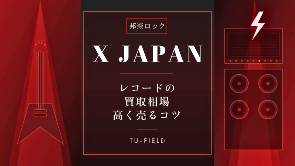 X JAPANレコード買取｜相場と高く売るコツ