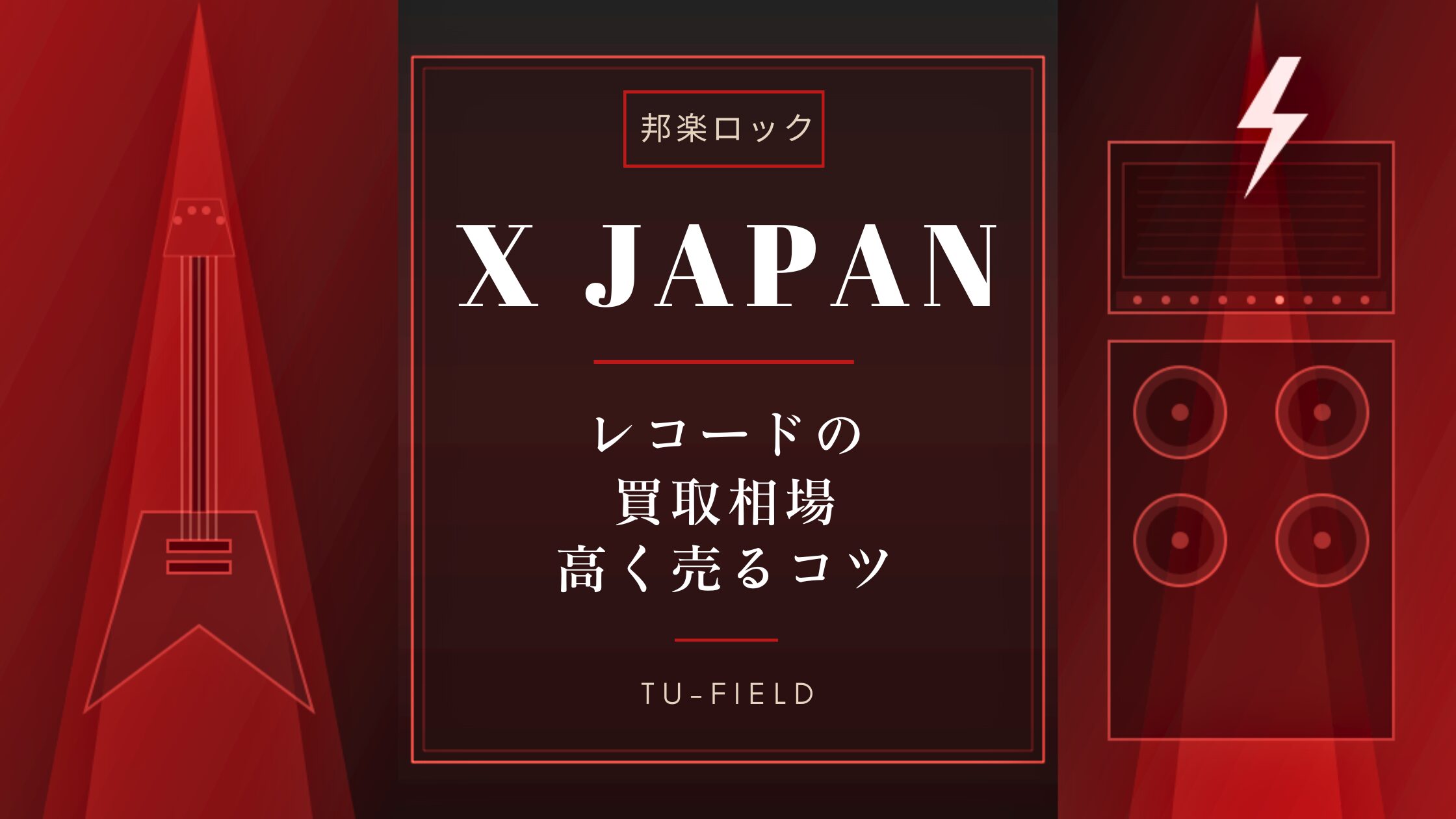 X JAPANレコード買取｜相場と高く売るコツ【2026年】