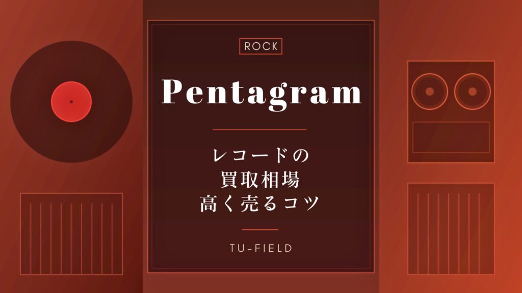 ペンタグラムのレコード買取