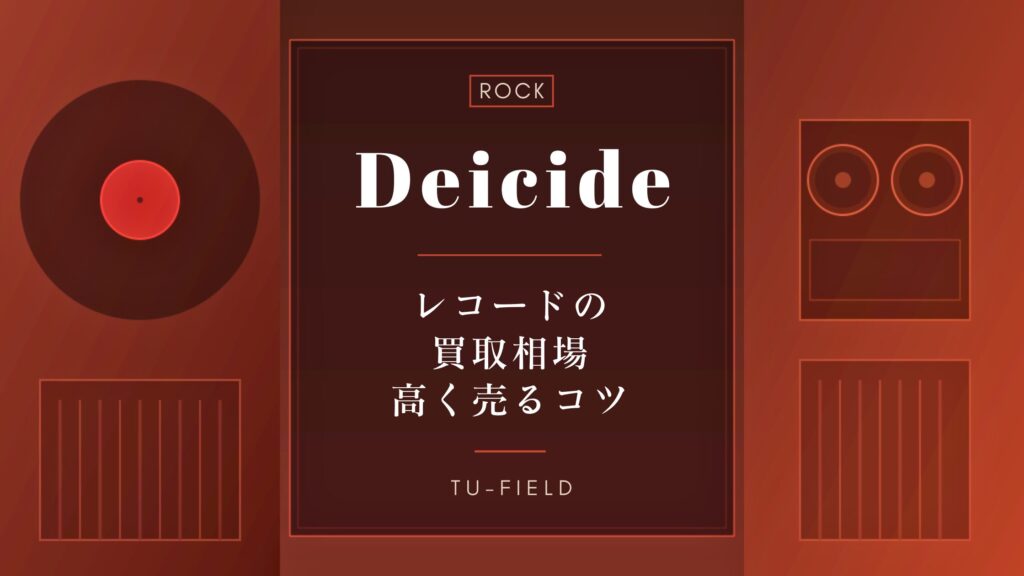 ディーサイドのレコード買取