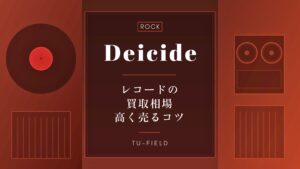 ディーサイドのレコード買取