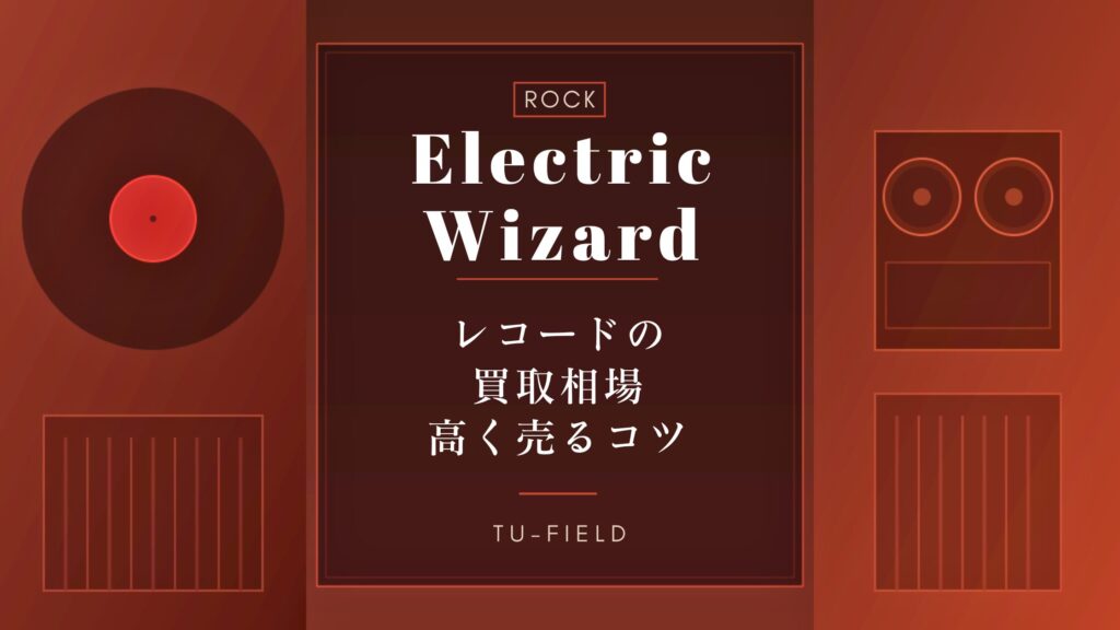 エレクトリック・ウィザードのレコード買取相場