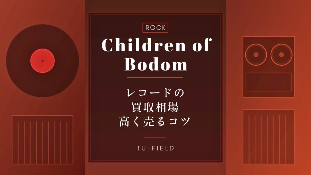 チルドレン・オブ・ボドムのレコード買取｜相場