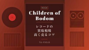 クリエイター レコード買取｜相場と名盤【2026年】