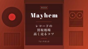 メイヘムのレコード買取