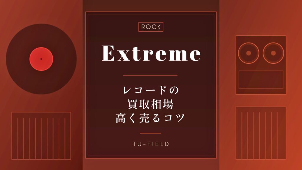 エクストリームのレコード買取相場