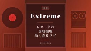 エクストリームのレコード買取相場