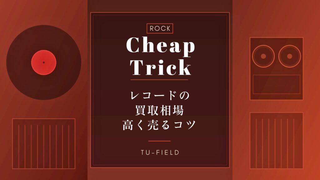 チープ・トリックのレコード買取｜相場・高く売るコツ