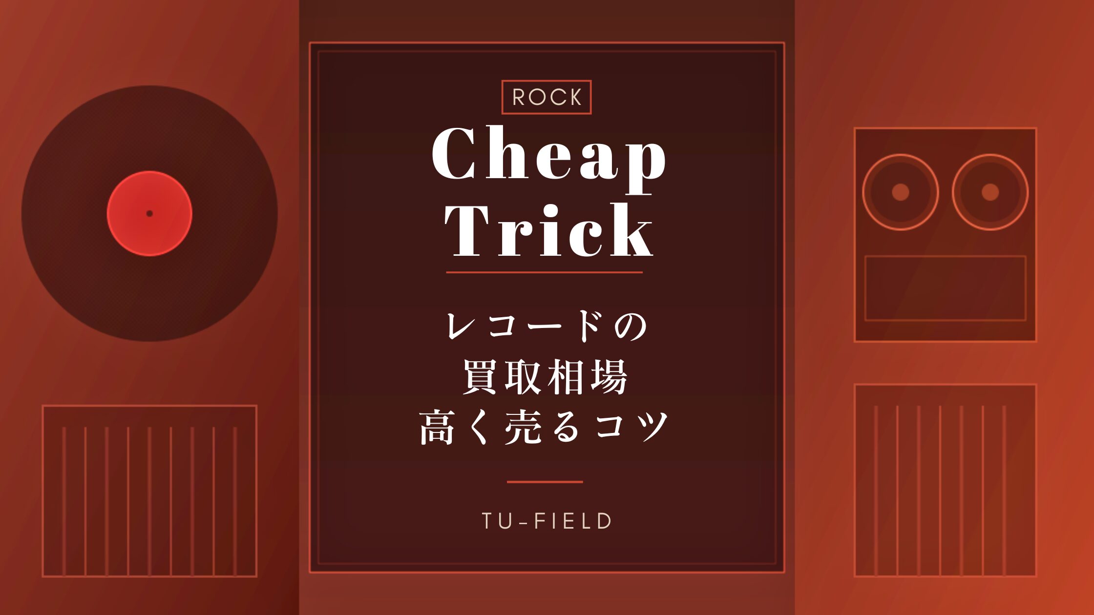 チープ・トリックのレコード買取|相場・高く売るコツ