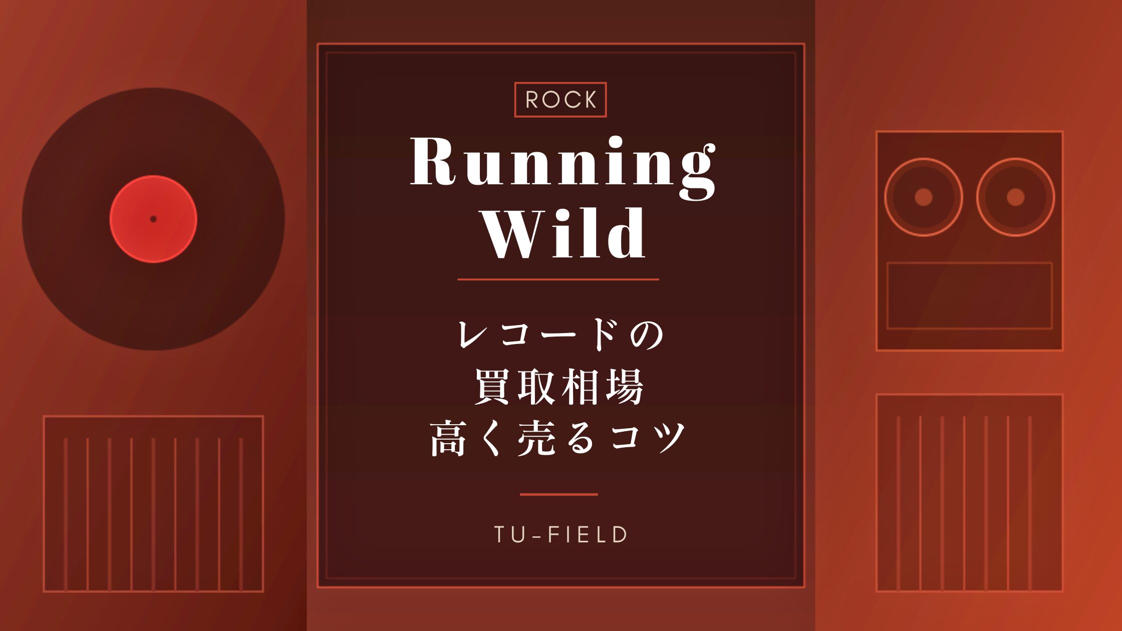 ランニング・ワイルドのレコード買取相場