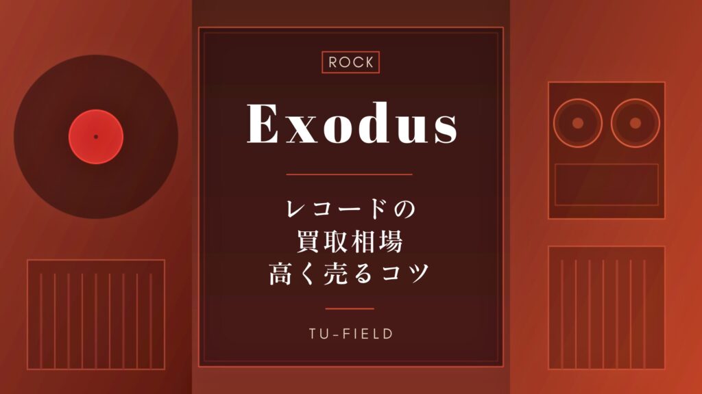 エクソダスのレコード買取相場