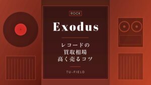 エクソダスのレコード買取相場