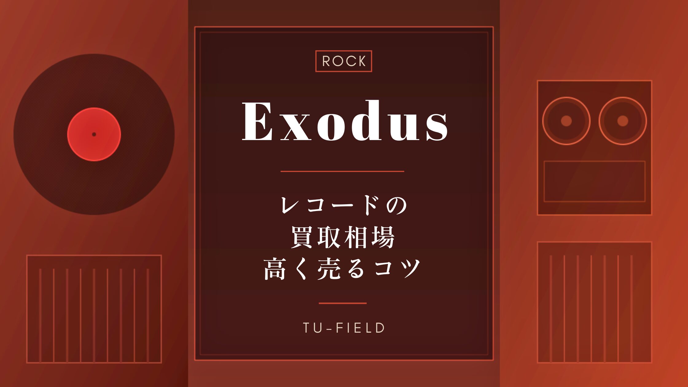 エクソダスのレコード買取相場