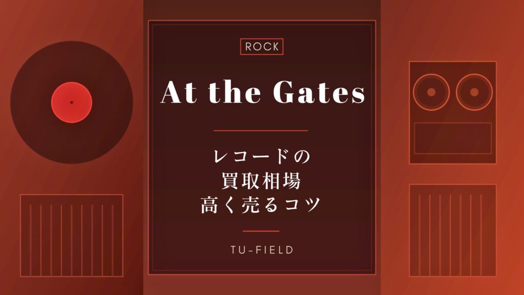 アット・ザ・ゲイツのレコード買取