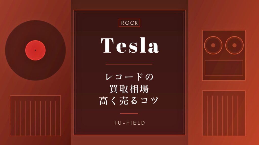 テスラのレコード買取相場｜高く売るコツ