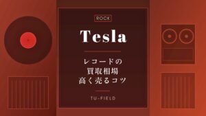 ザ・キュアー レコード買取相場｜全作品価格表【2026年】