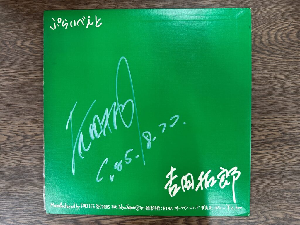 吉田拓郎のサイン入りレコードジャケット