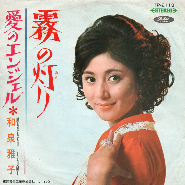 【レコード買取価格】和泉雅子 / 霧の灯り（TP-2113）