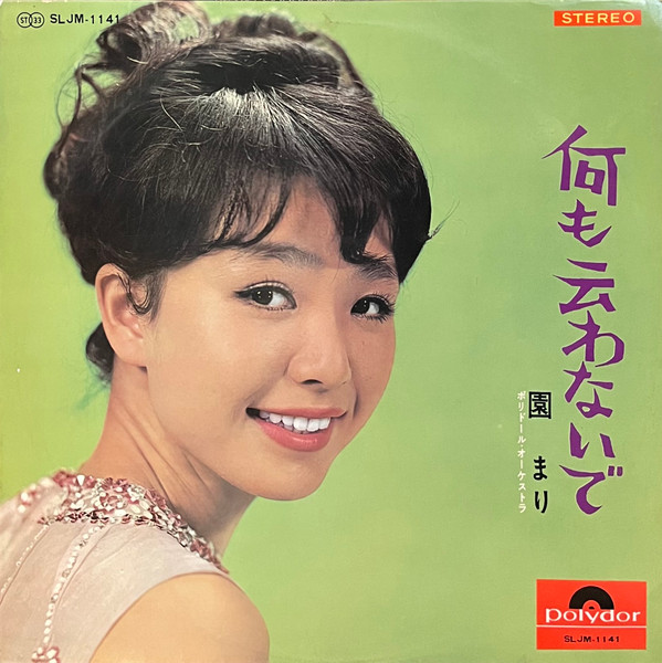 【レコード買取価格】園まり / 何も云わないで（SLJM-1141）