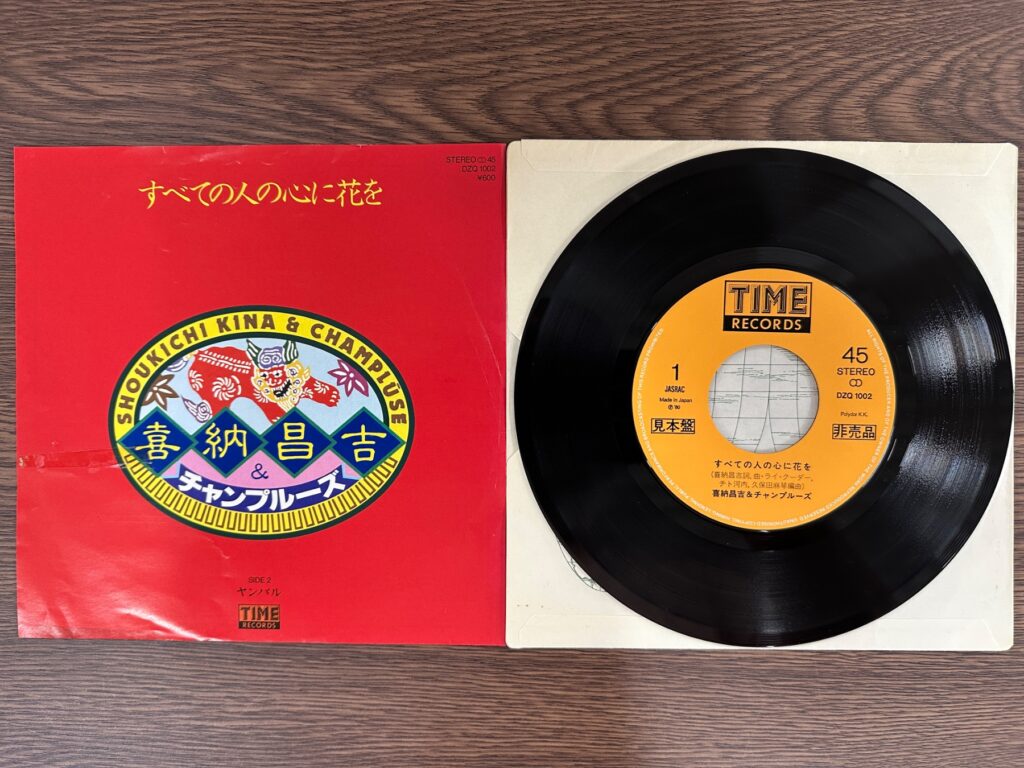 喜納昌吉&チャンプルーズの7インチレコード「すべての人の心に花を」