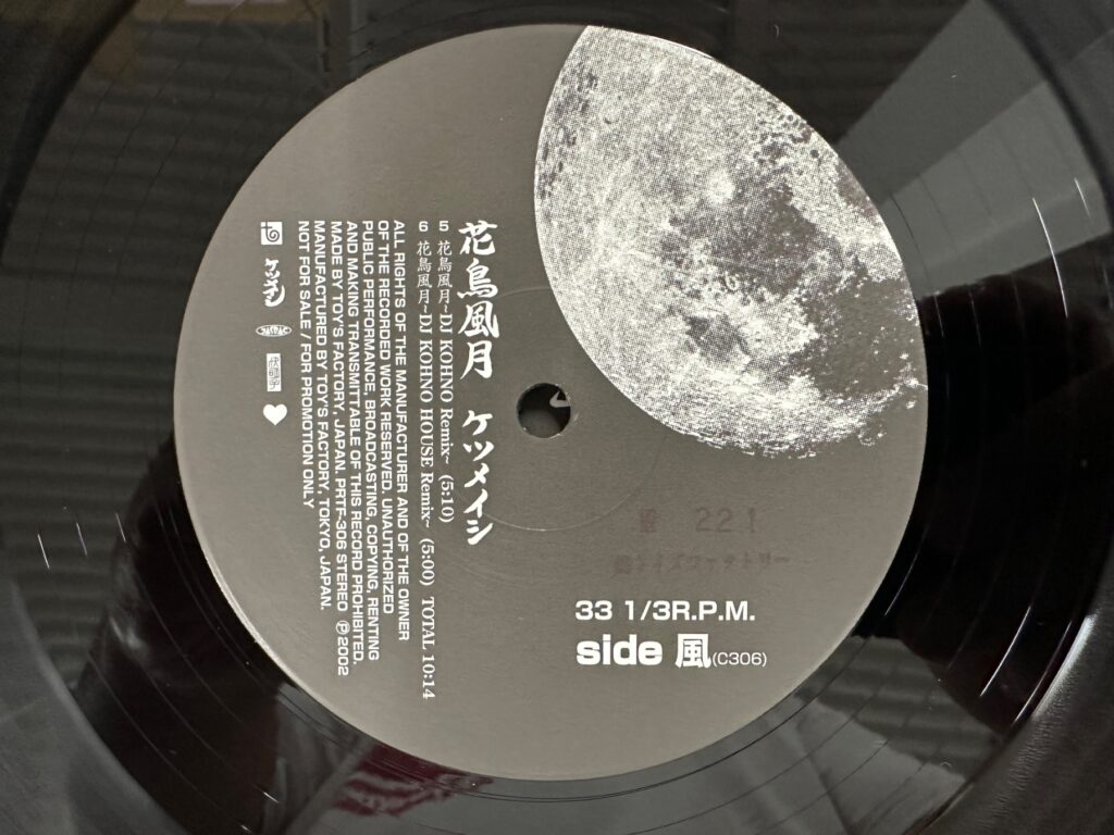 ケツメイシ「花鳥風月」のプロモ盤レコードラベル