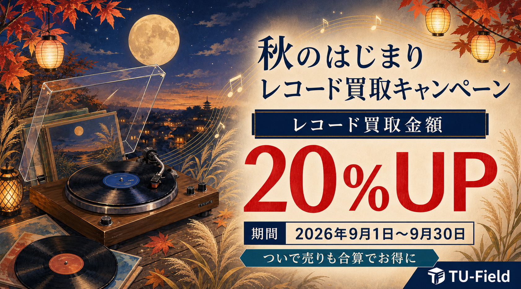 レコード買取キャンペーンの詳細を見る