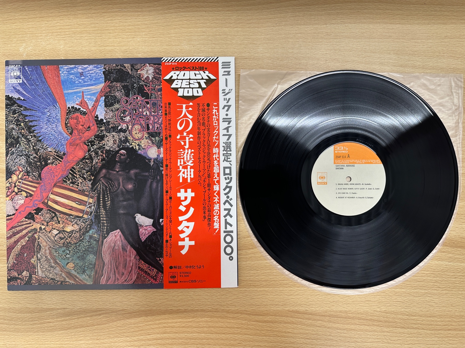 サンタナ『Abraxas／天の守護神』のLPジャケットと黒いレコード盤