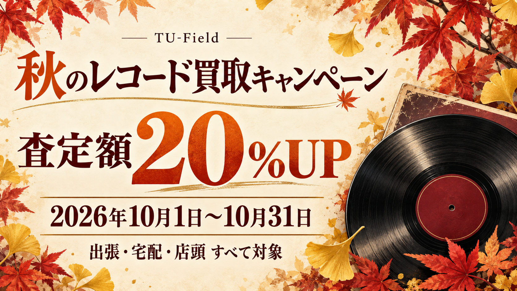 レコード買取キャンペーンの詳細を見る
